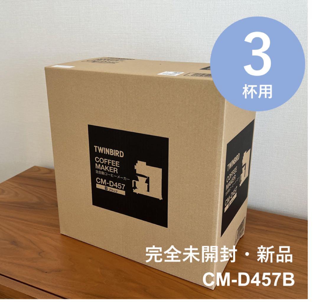 ⭐︎新品未使用⭐︎TWINBIRD ★コーヒーメーカー CM-D457B 3杯用