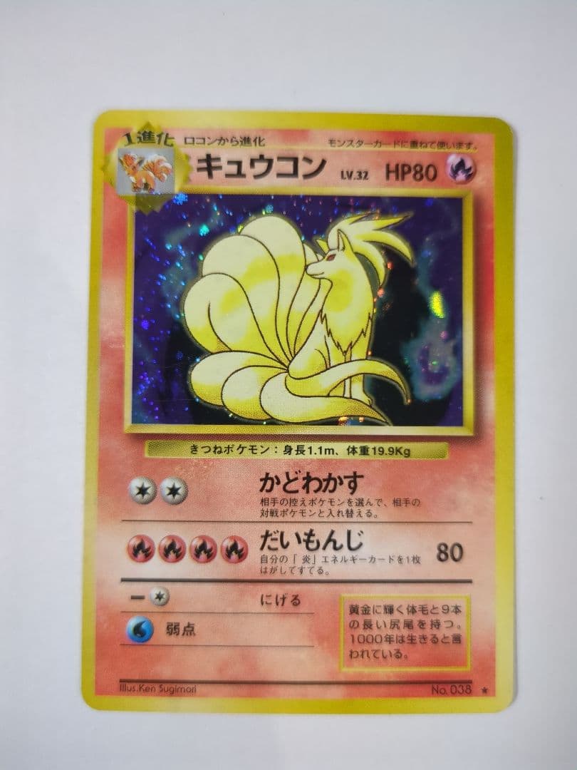 【美品】キュウコン ★マーク 第1弾再版