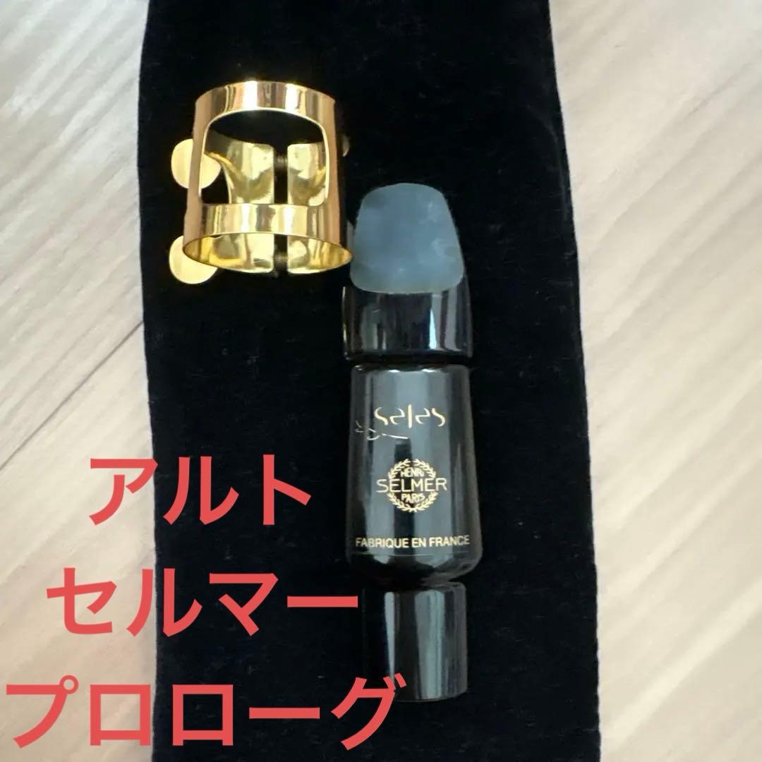 selmer Prologue アルトサックスマウスピース