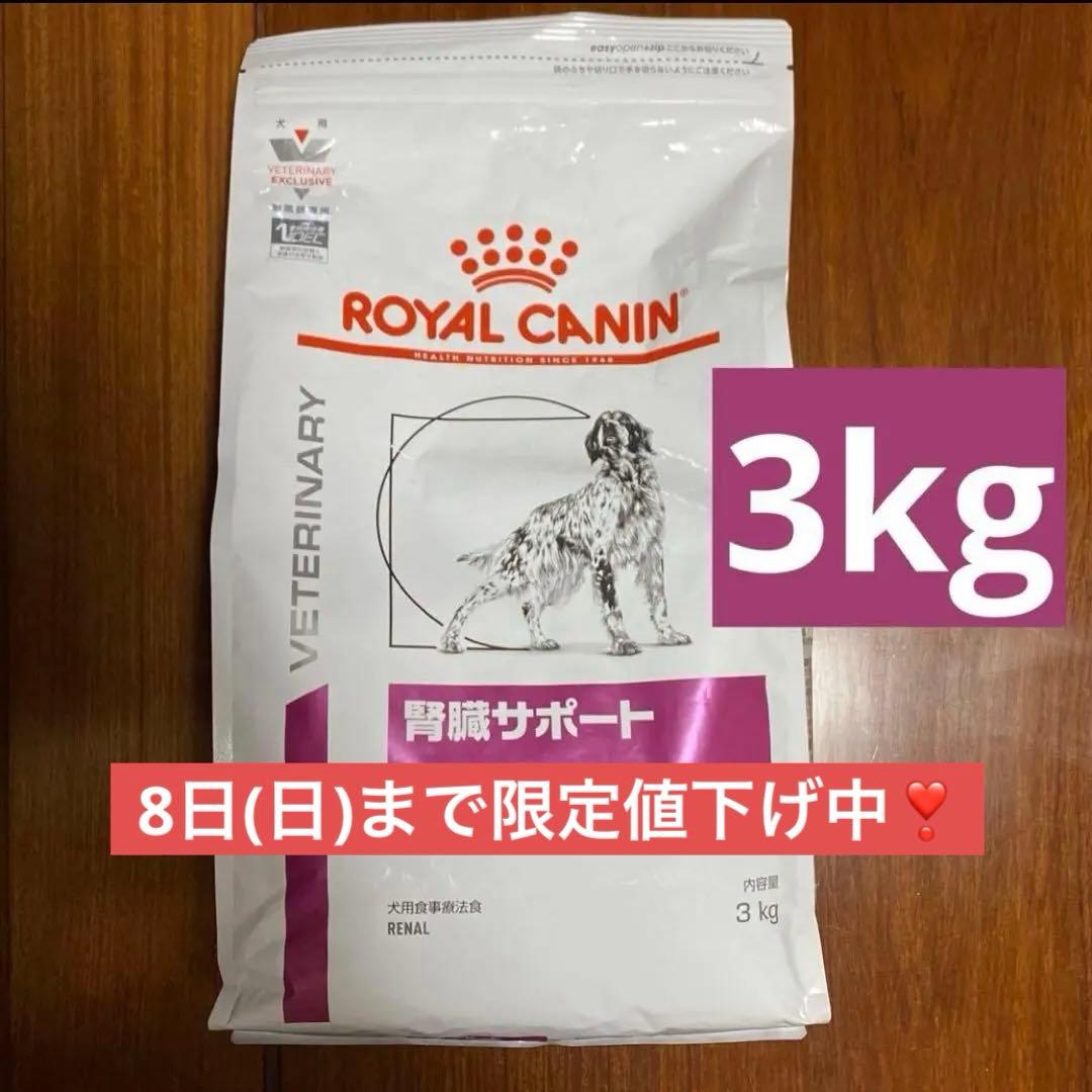 ロイヤルカナン 療法食 動物病院 犬 フード 犬用 腎臓サポート 3kg 腎臓