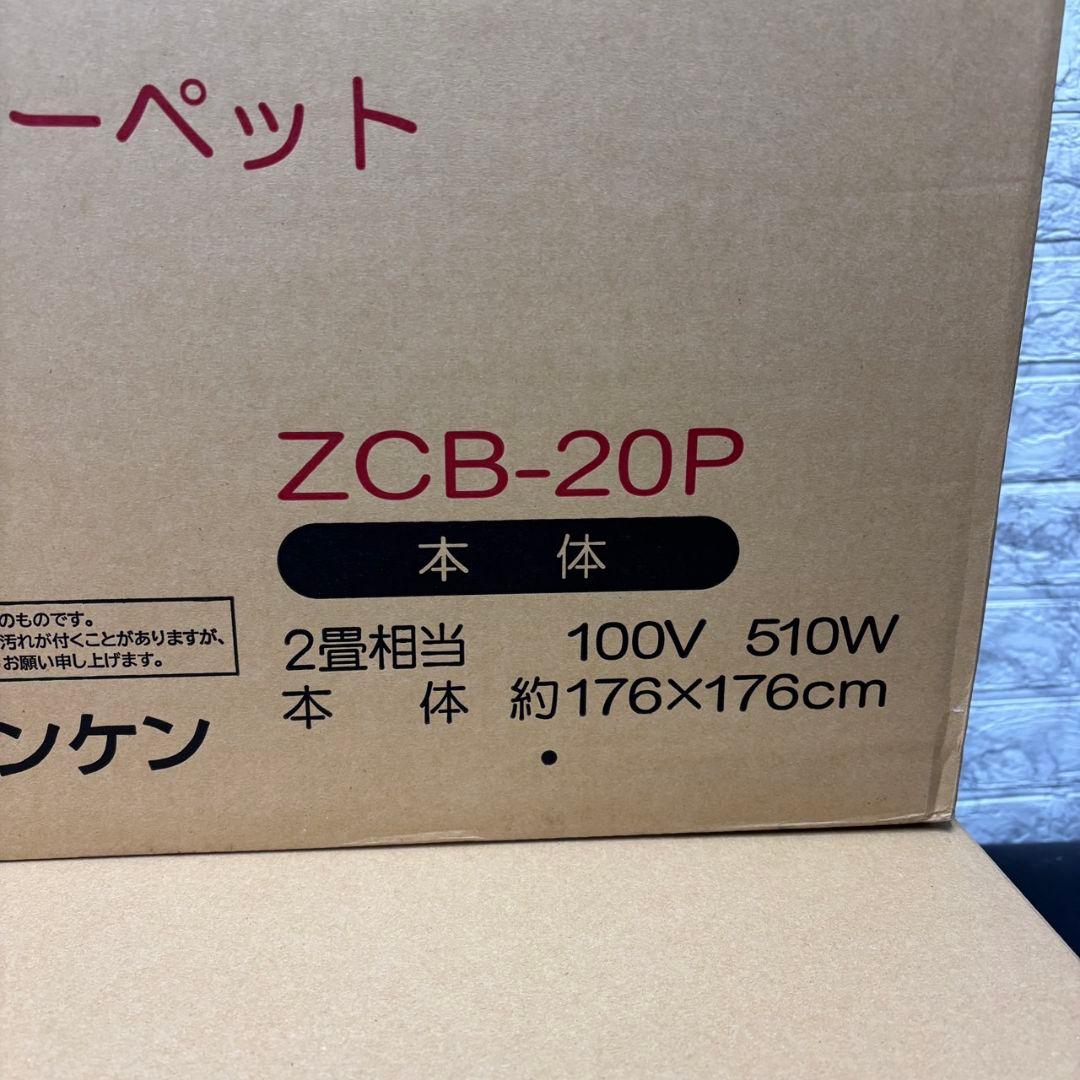 875　未使用品　ゼンケン　電磁波(磁界)99%カット　電気ホットカーペット