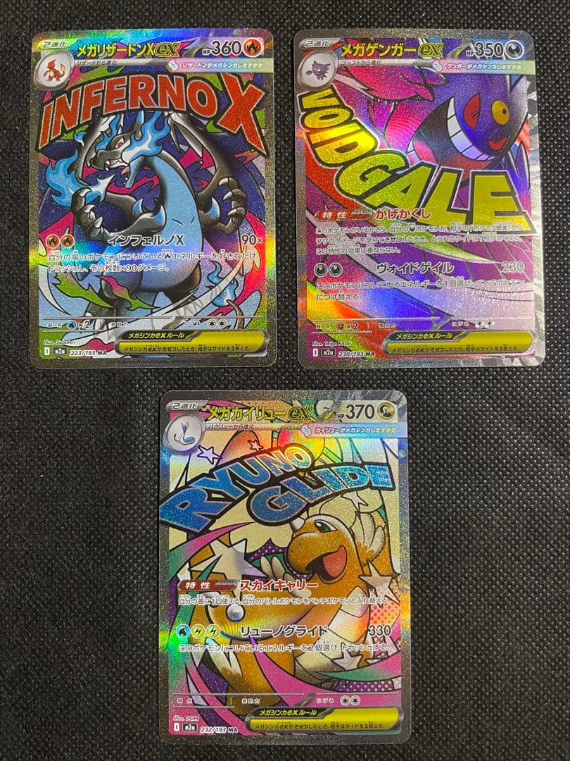 MEGAドリームex MA コンプセット③リザードン ゲンガー カイリュー他