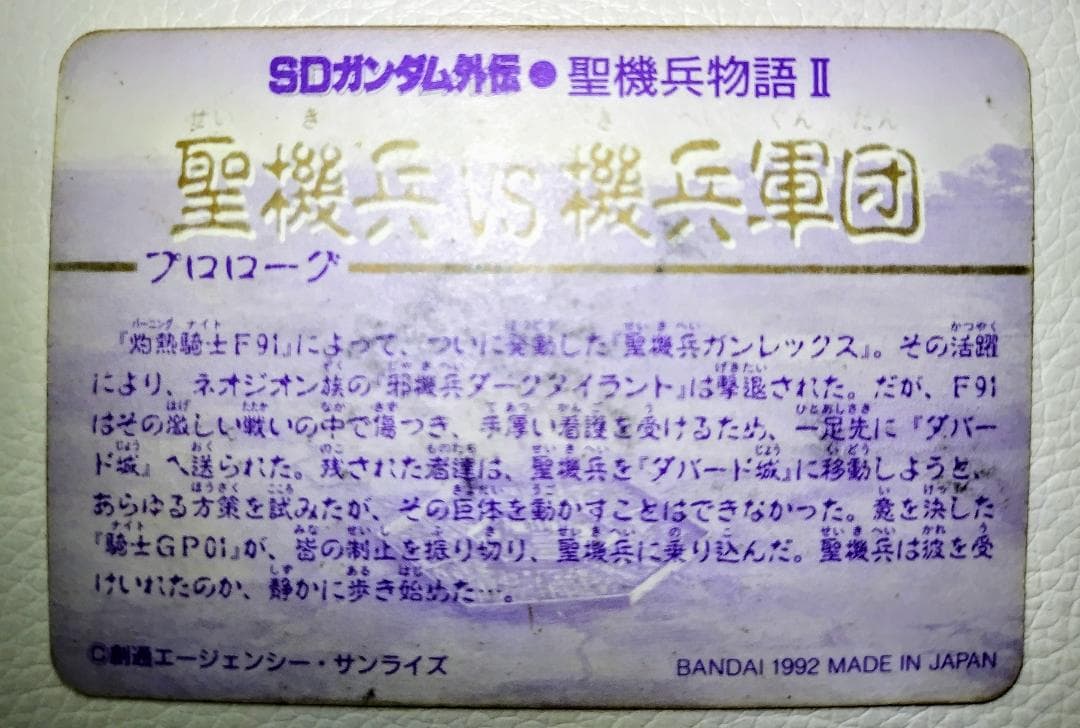SDガンダム外伝●聖機兵物語Ⅱ カードダス No.396