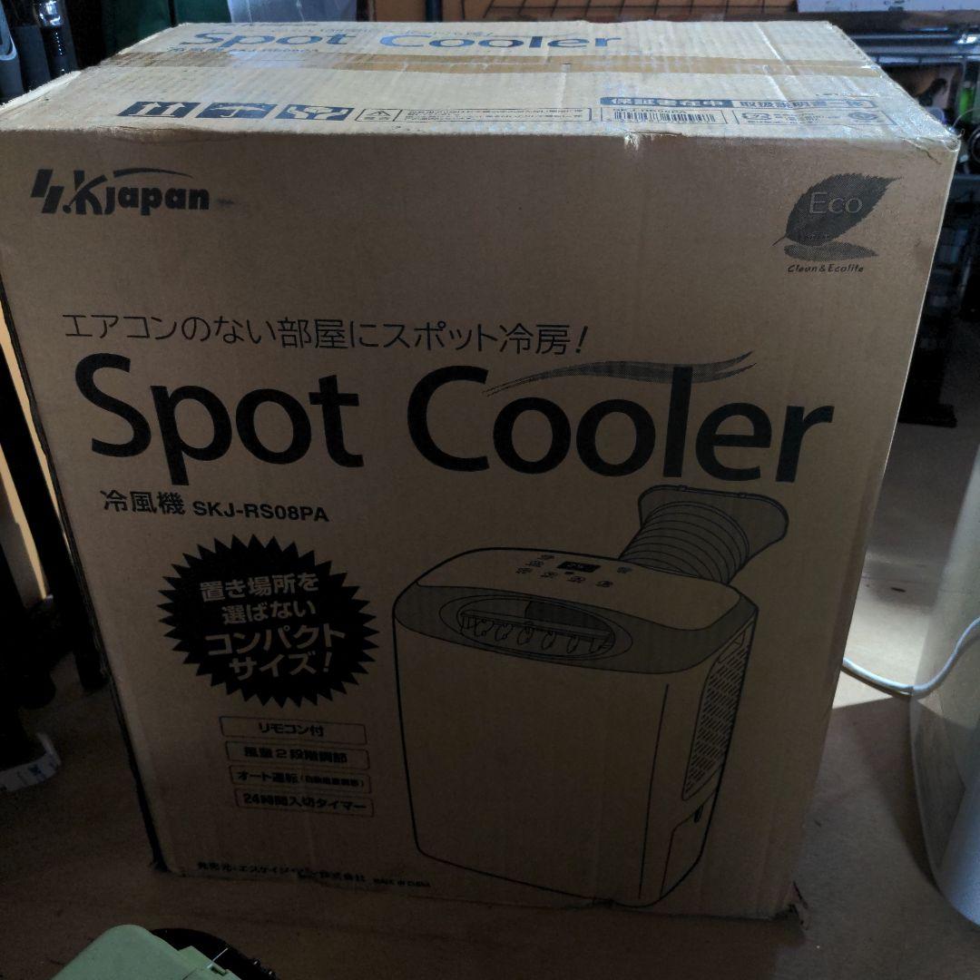 スポットクーラー SKJ-RS08PA ホワイト