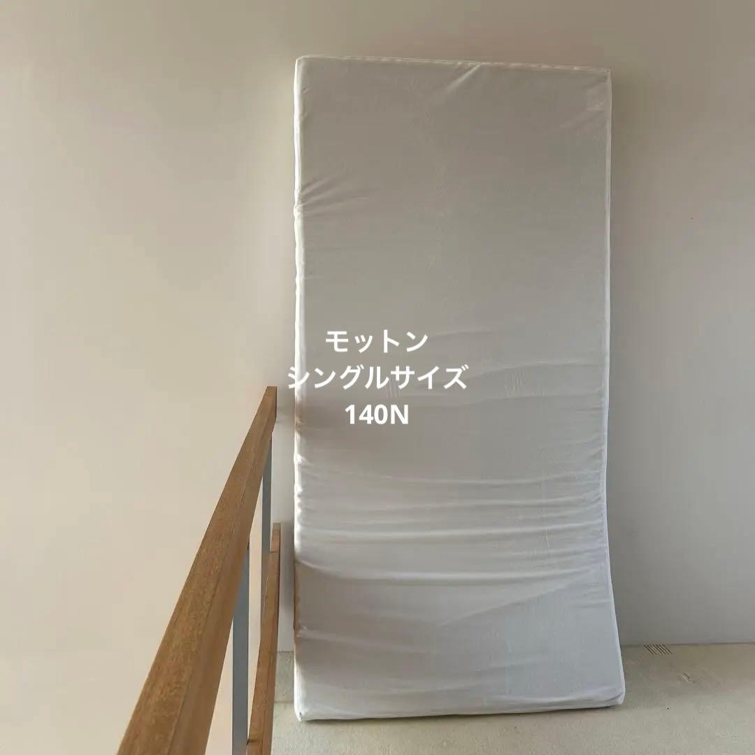 高反発マットレス　モットン　シングル140Nかため