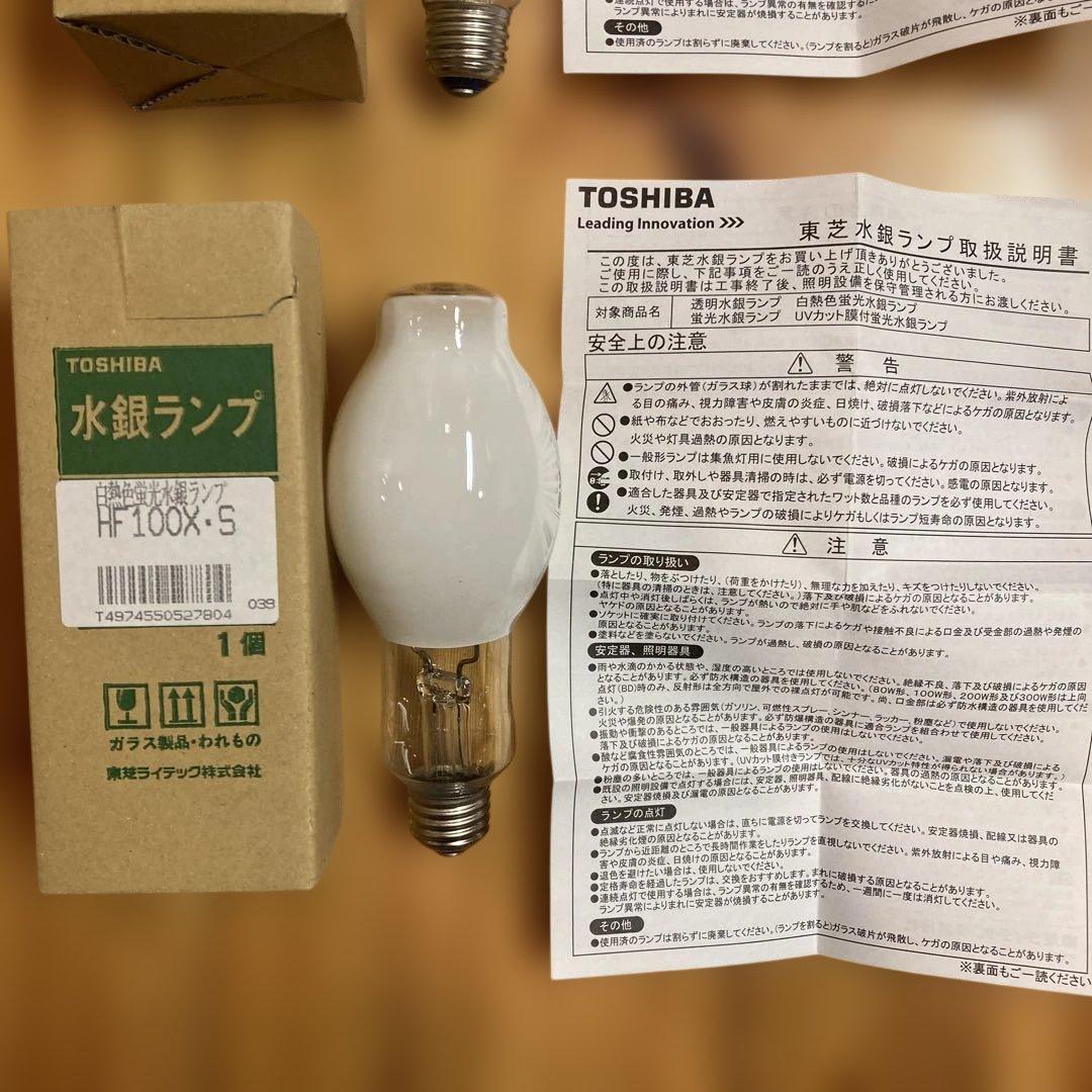 TOSHIBA 水銀ランプ HF100X ・S 2個セット