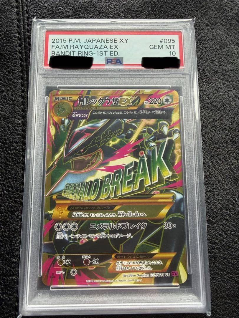 MレックウザEX UR :1ED [XY7 095/081] PSA10