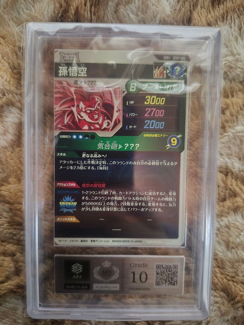 ドラゴンボールスーパーダイバーズ SDV3-002 孫悟空 パラレル　ars10