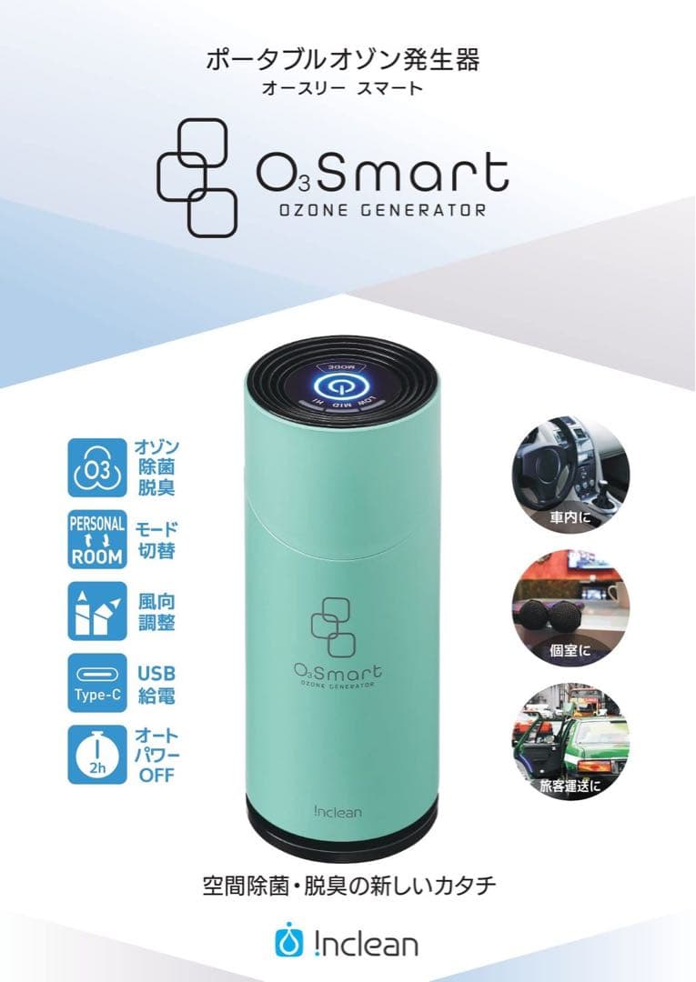 柏崎ユーエステック inclean オゾン発生器 オースリースマート