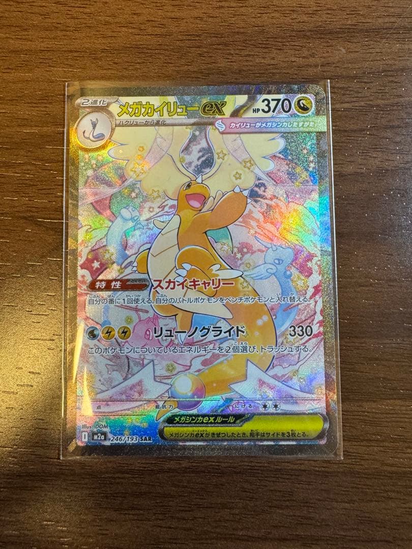 メガカイリューex sar m2a 246/193