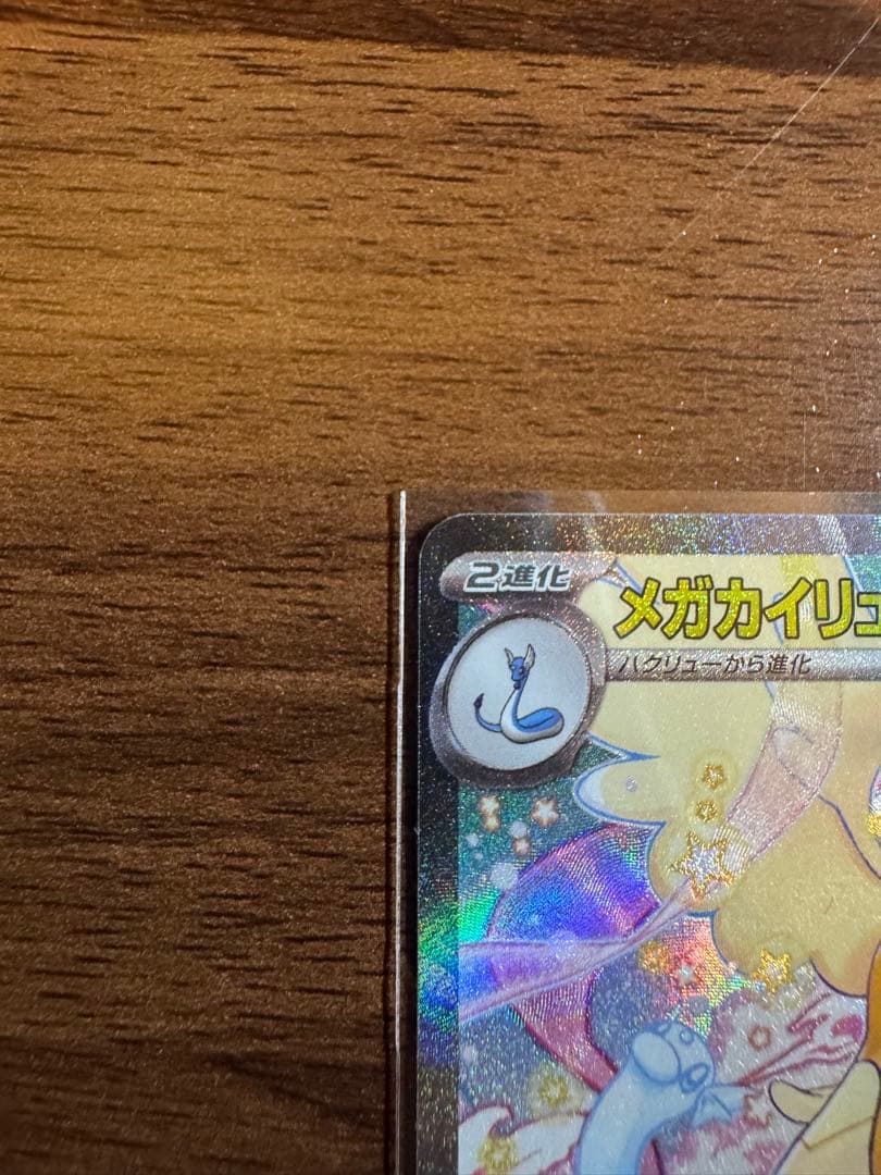 メガカイリューex sar m2a 246/193