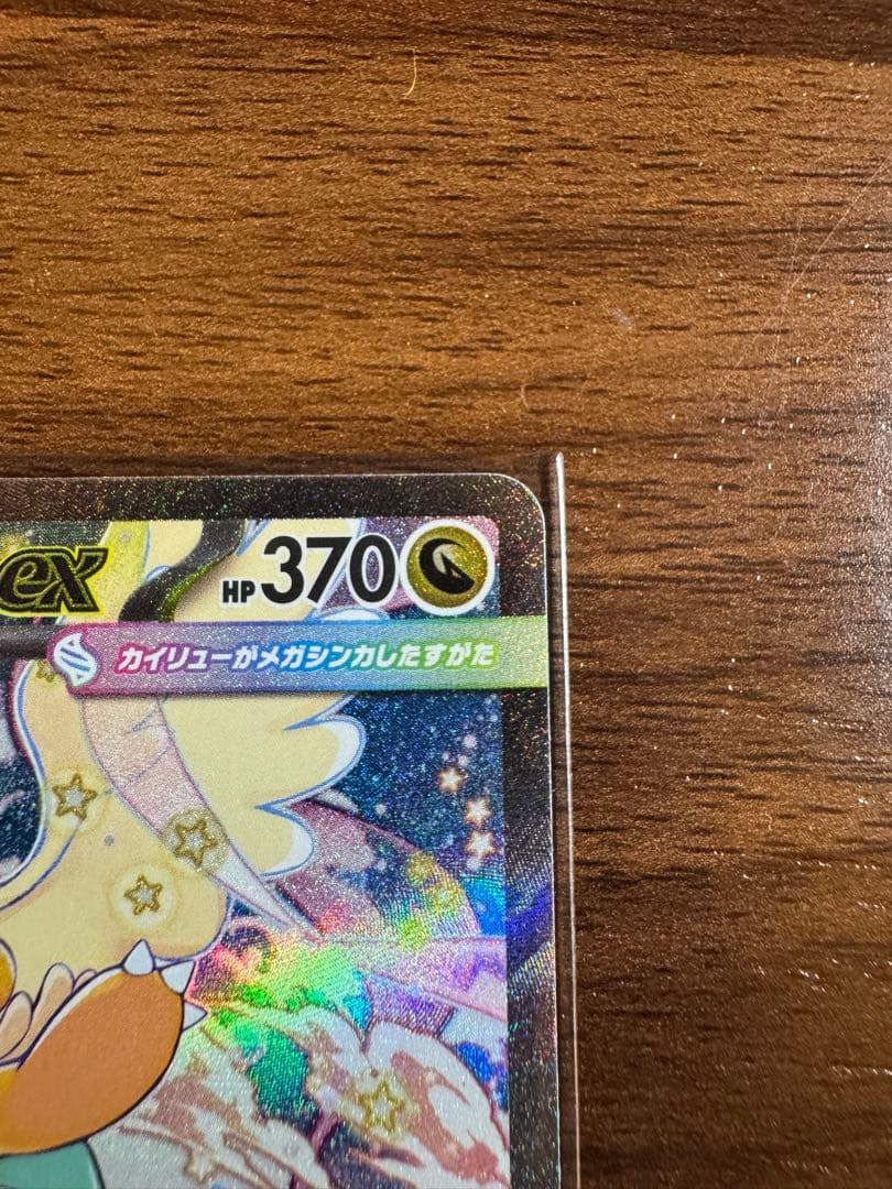 メガカイリューex sar m2a 246/193