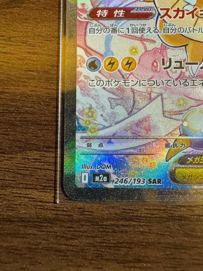 メガカイリューex sar m2a 246/193