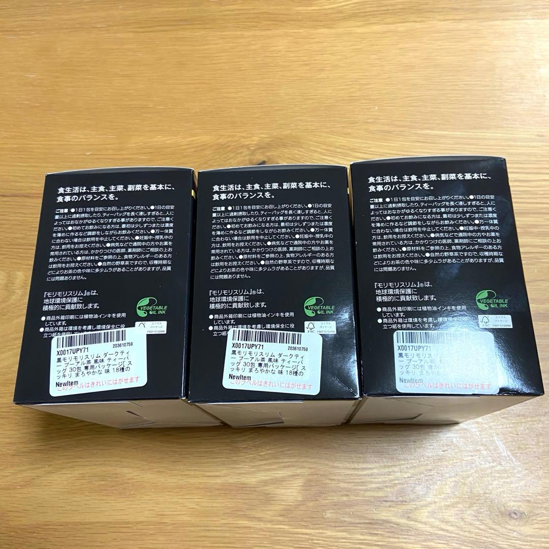 黒モリモリスリム プーアール茶風味　ティーバッグ 30包 3箱セット