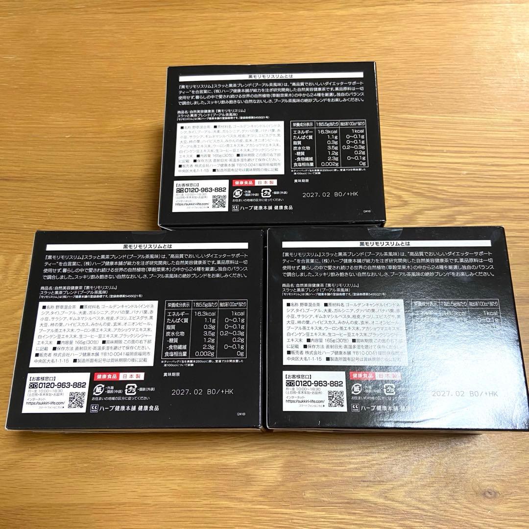 黒モリモリスリム プーアール茶風味　ティーバッグ 30包 3箱セット