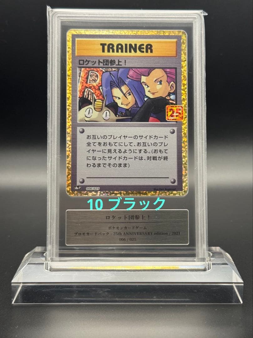 ロケット団参上！ 25th ポケモンカード gemix10 ブラック