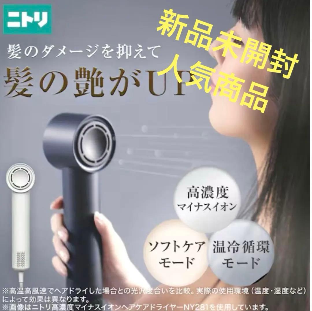 【新品・未使用】ニトリ高濃度マイナスイオンヘアケアドライヤーNY281