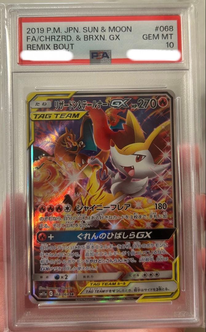 リザードン＆テールナー　gx sr psa10