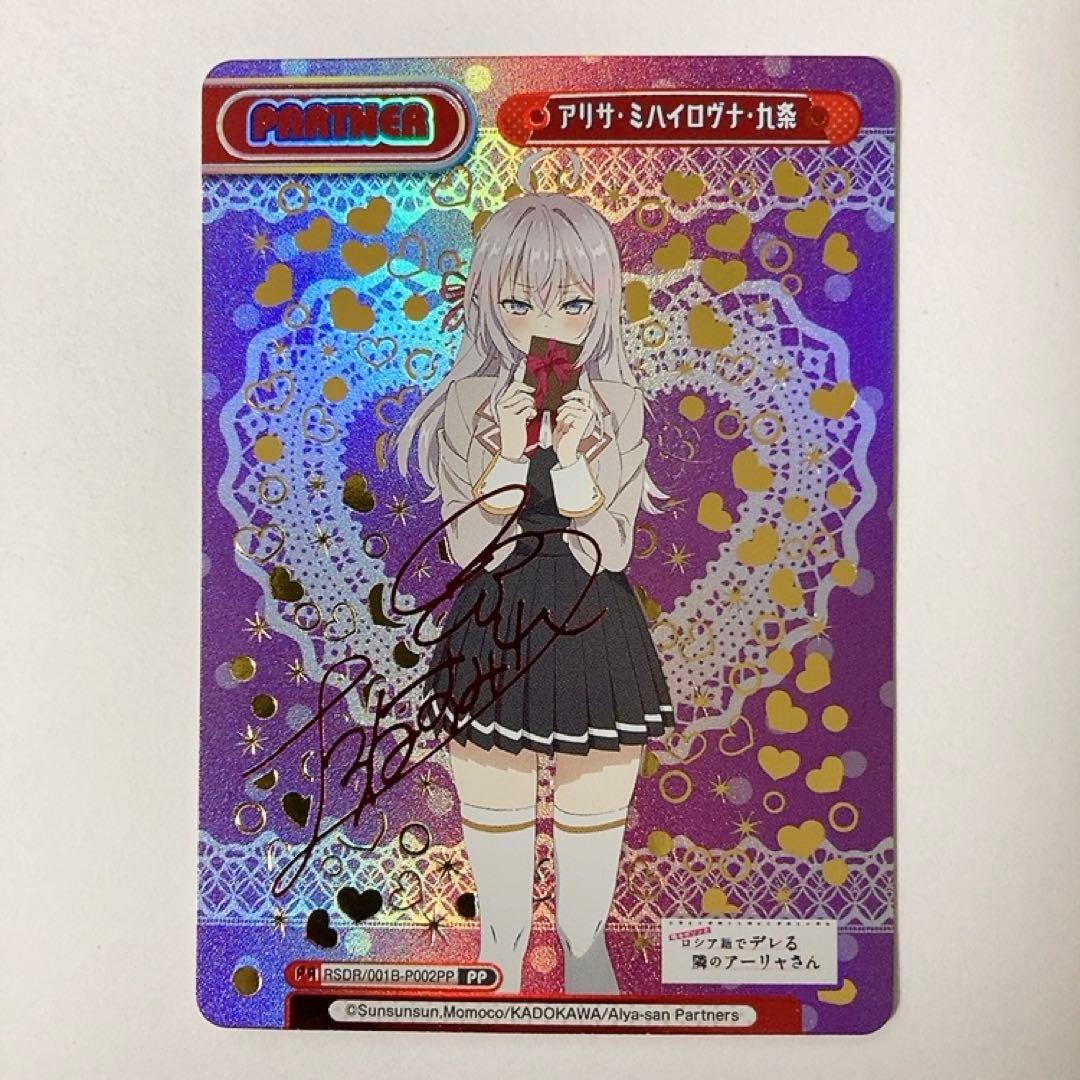 Reバース ロシデレ アリサ・ミハイロヴナ・九条 PP サイン