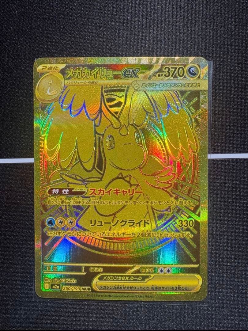 メガカイリューEX 370HP 特性スカイキャリィ