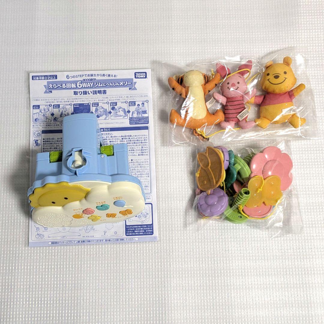 【極美品】えらべる回転 6WAY ジムにへんしんメリー　くまのプーさん