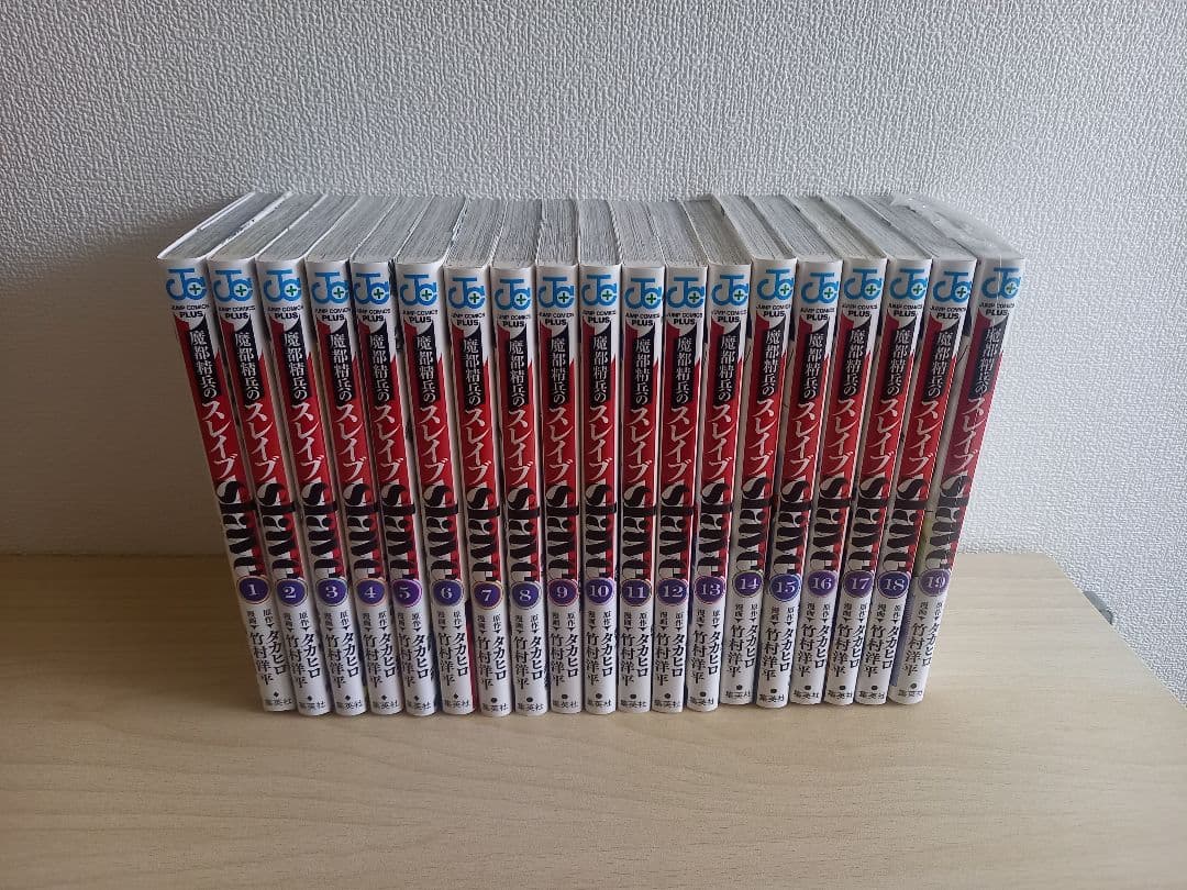 魔都精兵のスレイブ　全19巻 (即刊)