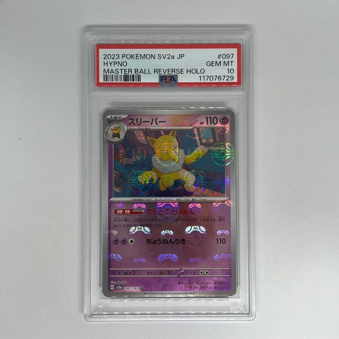 スリーパー U マスターボールミラー SV2a ポケモンカード151 PSA10