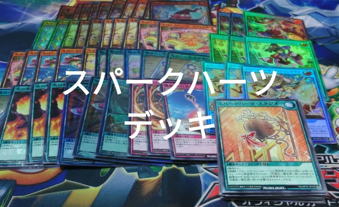 遊戯王　ラッシュデュエル スパークハーツ　デッキ　構築済み