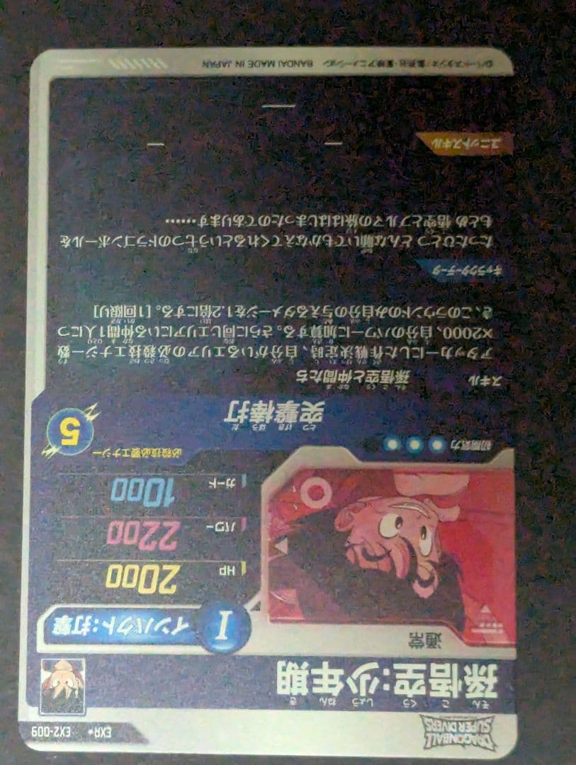 ドラゴンボールスーパーダイバーズ EX2-009 孫悟空少年期 パラレル