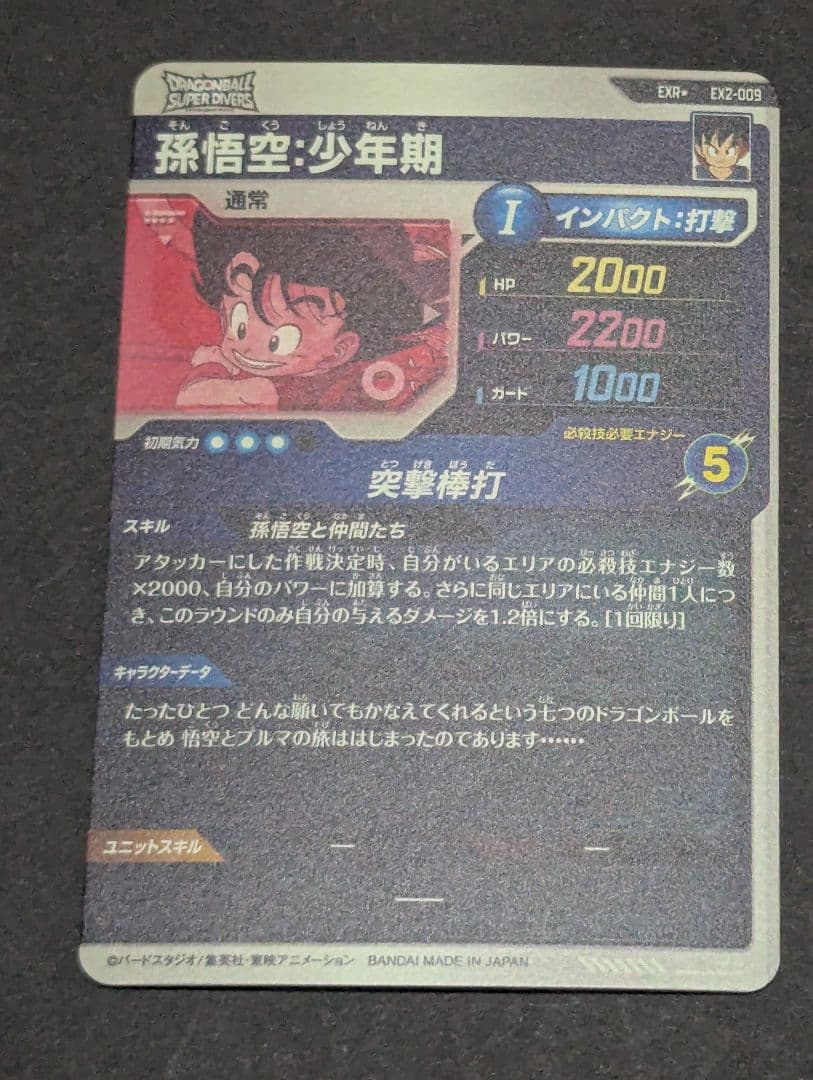 ドラゴンボールスーパーダイバーズ EX2-009 孫悟空少年期 パラレル