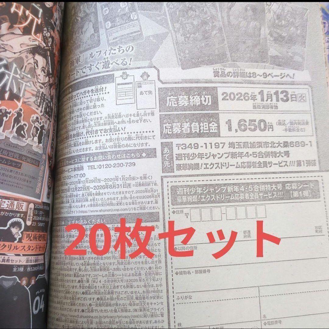 応募券20枚　週刊少年ジャンプ 2026年4・5号　ONE PIECE 全サ