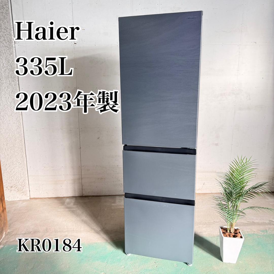 Haier 3ドア 冷蔵庫 大型 335L 2023年製 KR0184
