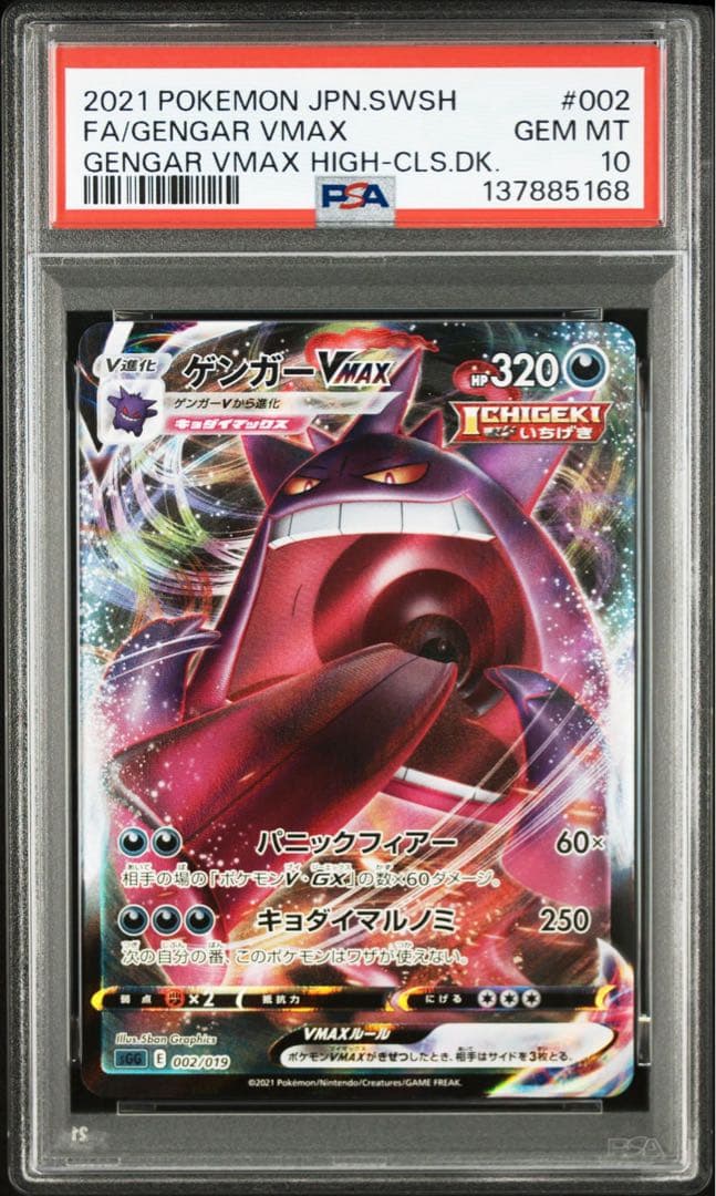 【PSA10】ポケモンカード　ゲンガーVMAX RRR ハイクラスデッキ