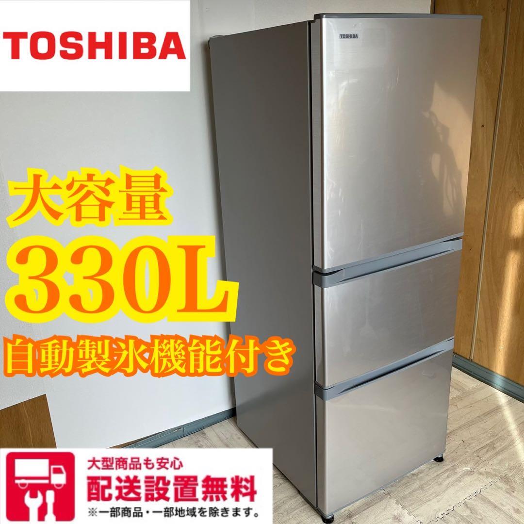 配送設置無料　TOSHIBA 大型冷蔵庫 330L 自動製氷機能付き