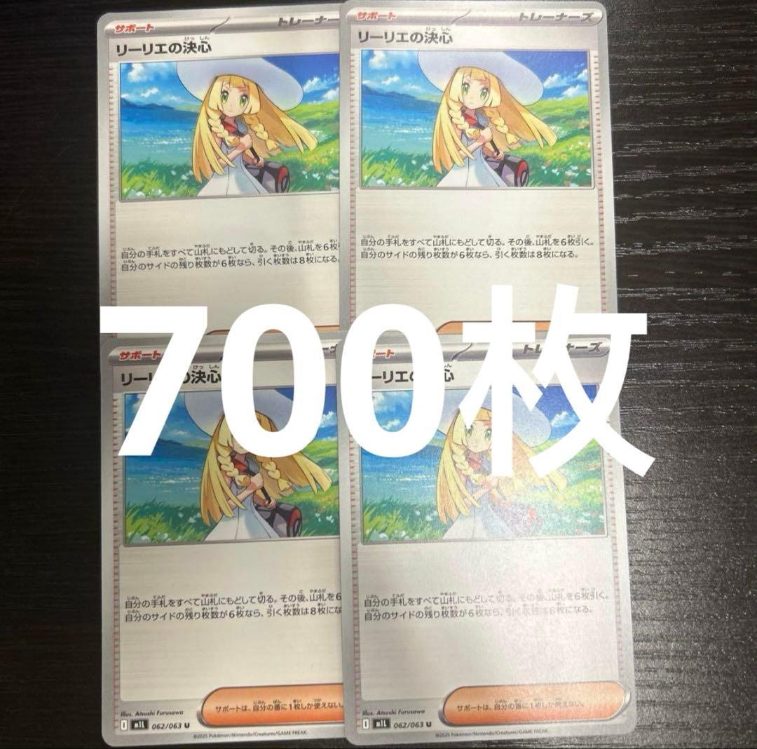 リーリエの決心 700枚セット