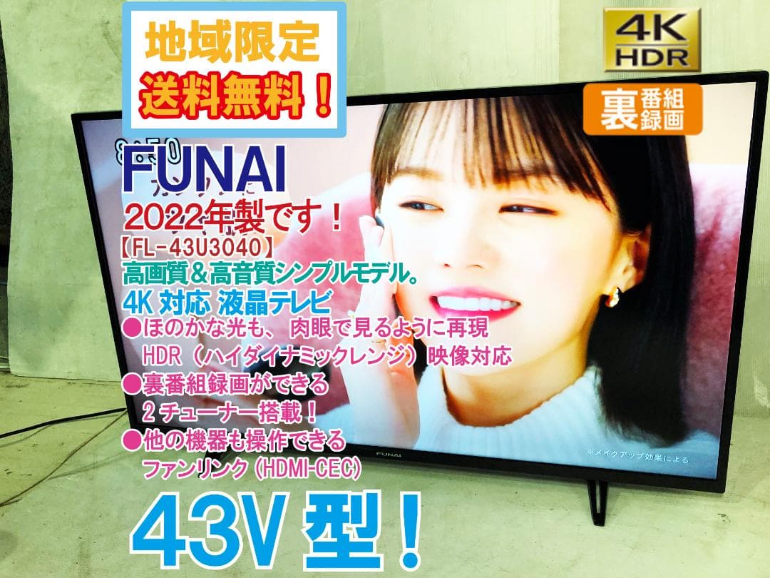 無料地域外配送★2022年製 43V型 液晶テレビ【FL-43U3040FNUL