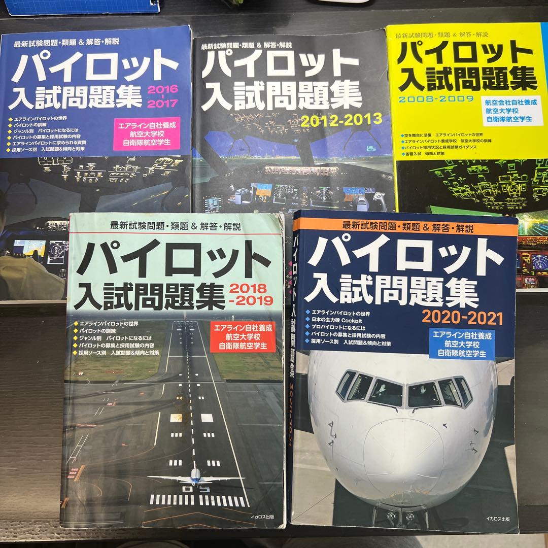 パイロット入試問題集 5冊10年分　(即購入可) 最終価格