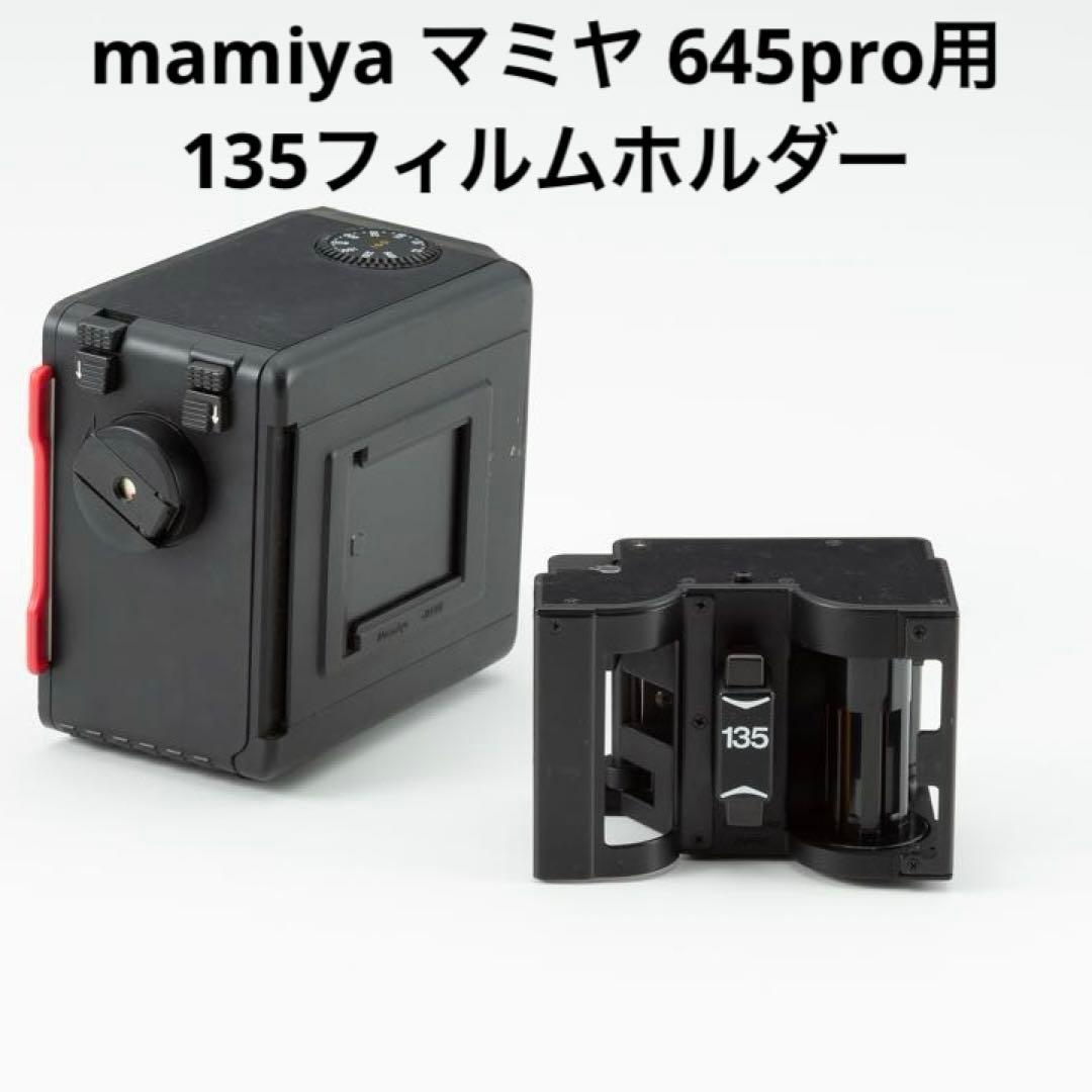 Mamiya マミヤ 645 pro 用 135フィルムホルダー