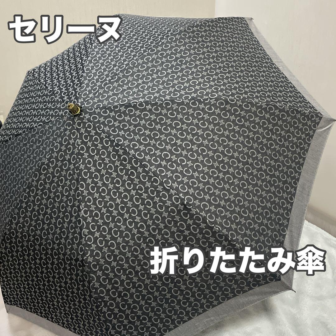 CELINE セリーヌ 折りたたみ傘 グレー UVカット 晴雨兼用