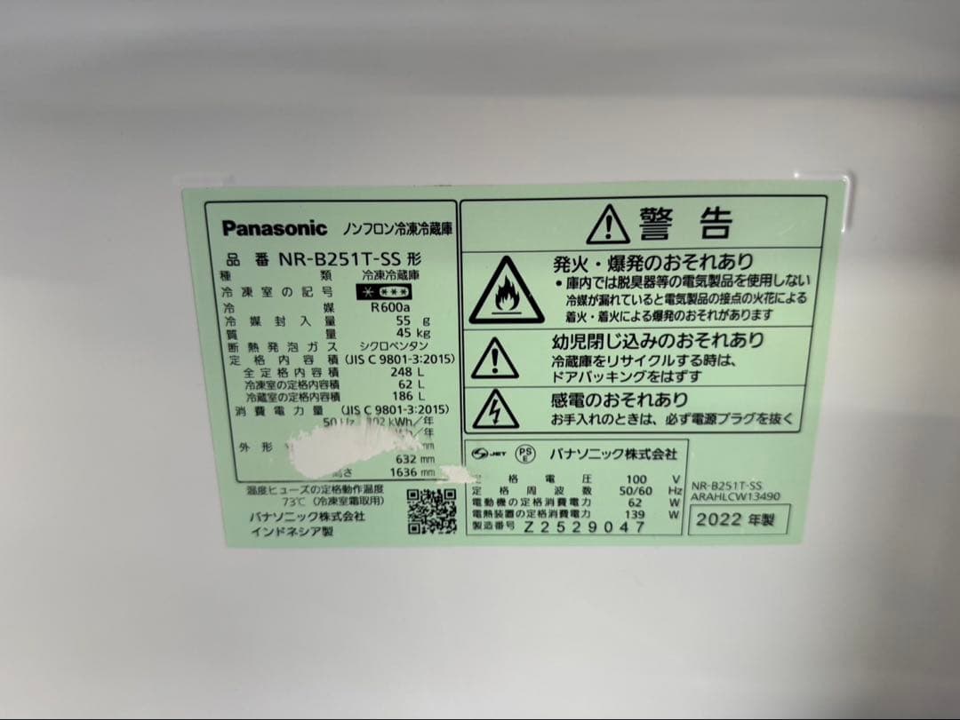 Panasonic ノンフロン冷凍冷蔵庫　NR-B251T-SS 2022年