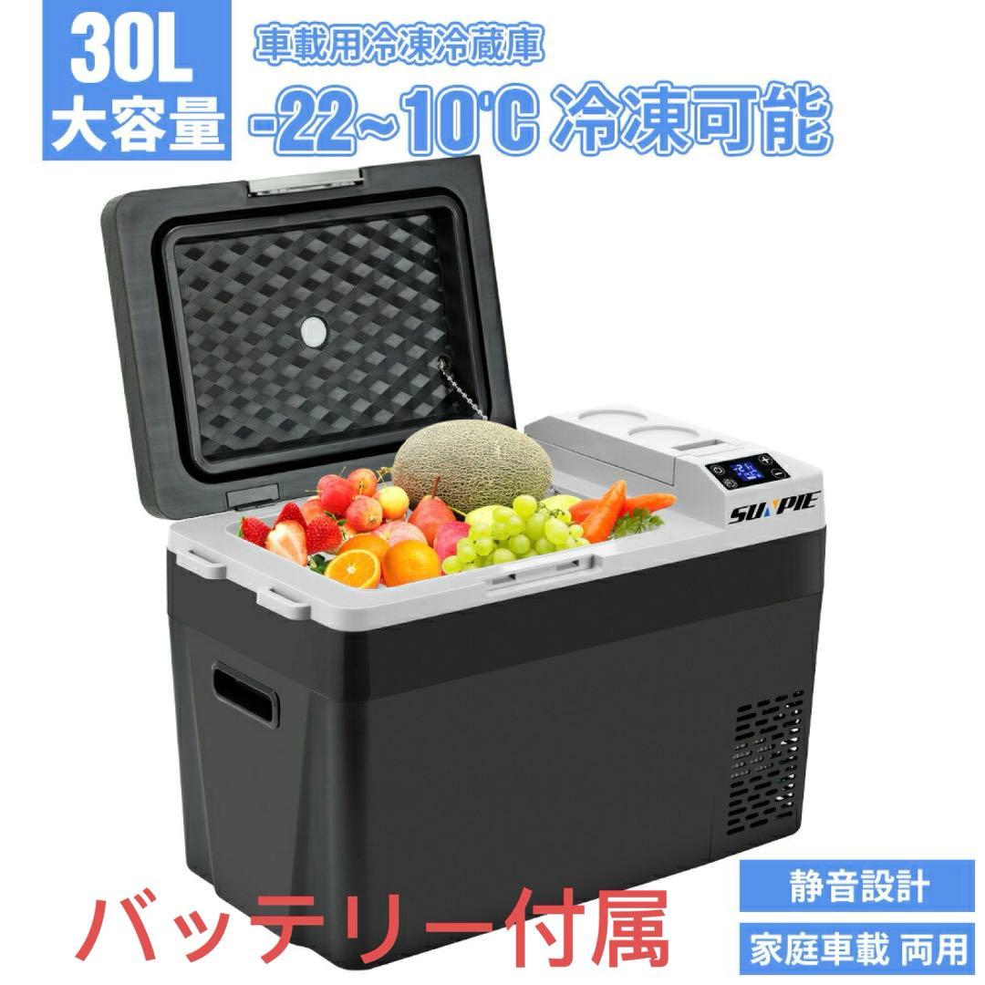 車載冷蔵庫 バッテリー内蔵 30L ポータブル 冷凍冷蔵庫/バッテリー付属