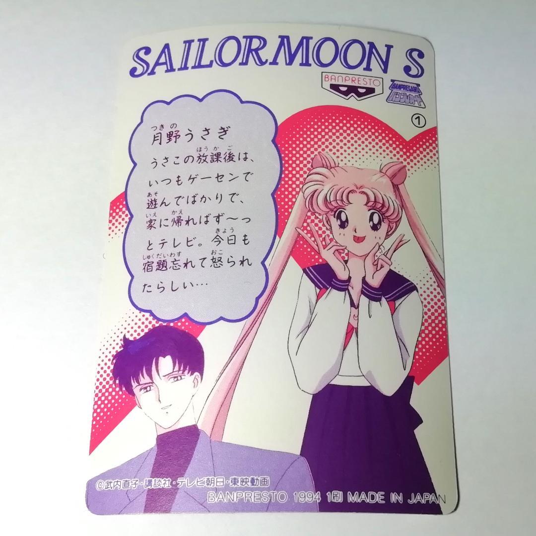 セーラームーンＳ バンプレカード No.１ プリズムカード キラ カードダス