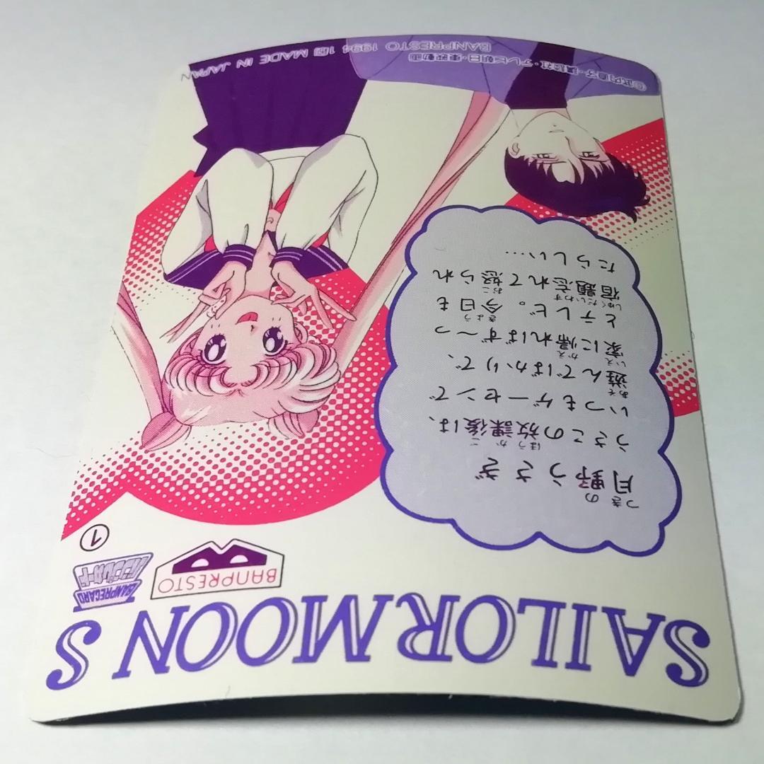 セーラームーンＳ バンプレカード No.１ プリズムカード キラ カードダス