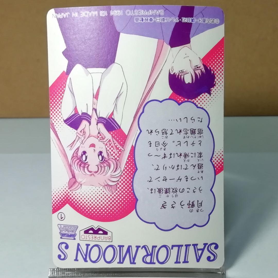 セーラームーンＳ バンプレカード No.１ プリズムカード キラ カードダス