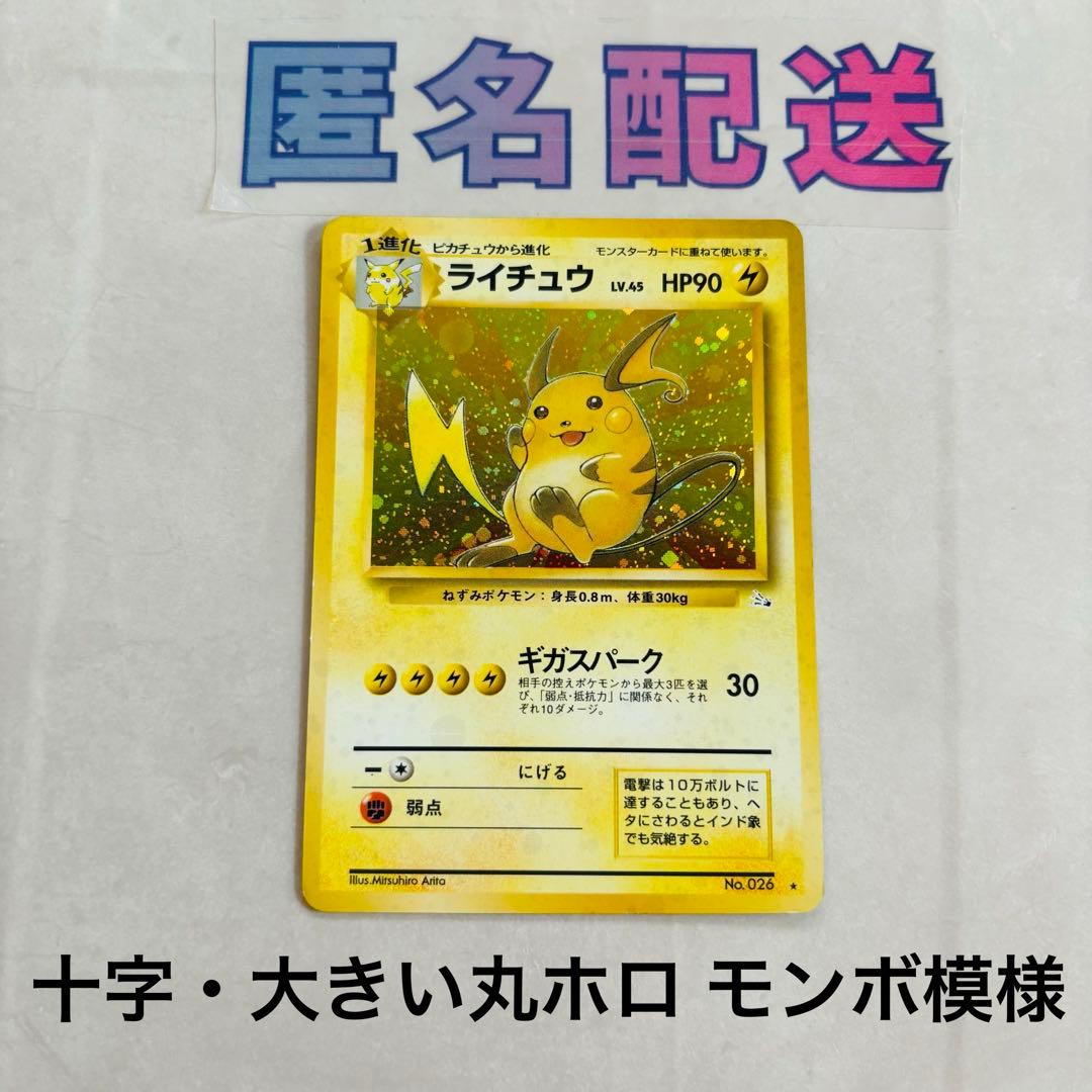 特殊ホロ モンボ模様【ポケカ旧裏】初期 ライチュウ Ｎｏ．026
