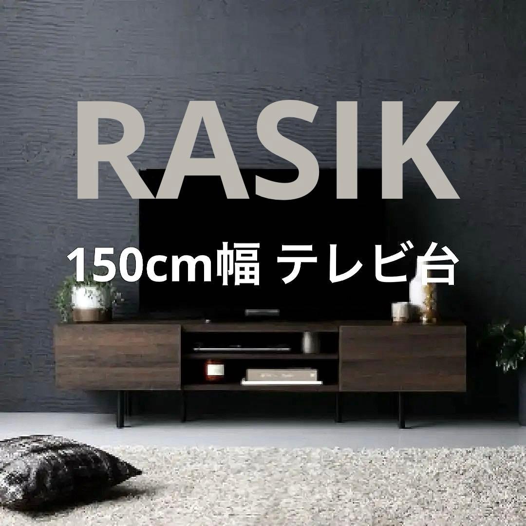 rasik 異素材MIX ワイド テレビボード 幅150cm ブラウン