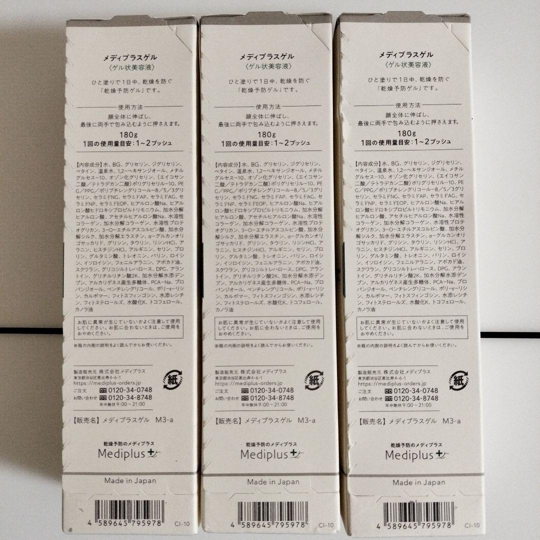 メディプラスゲル180g ｘ3個セットフェイスジェル