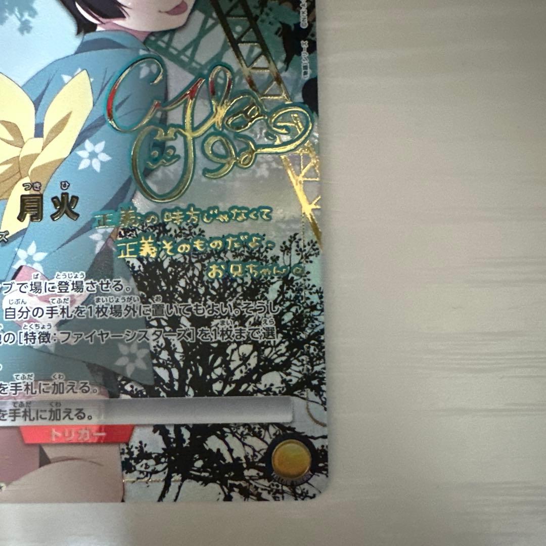 ユニアリ　物語　星2 SR★★ 阿良々木月火