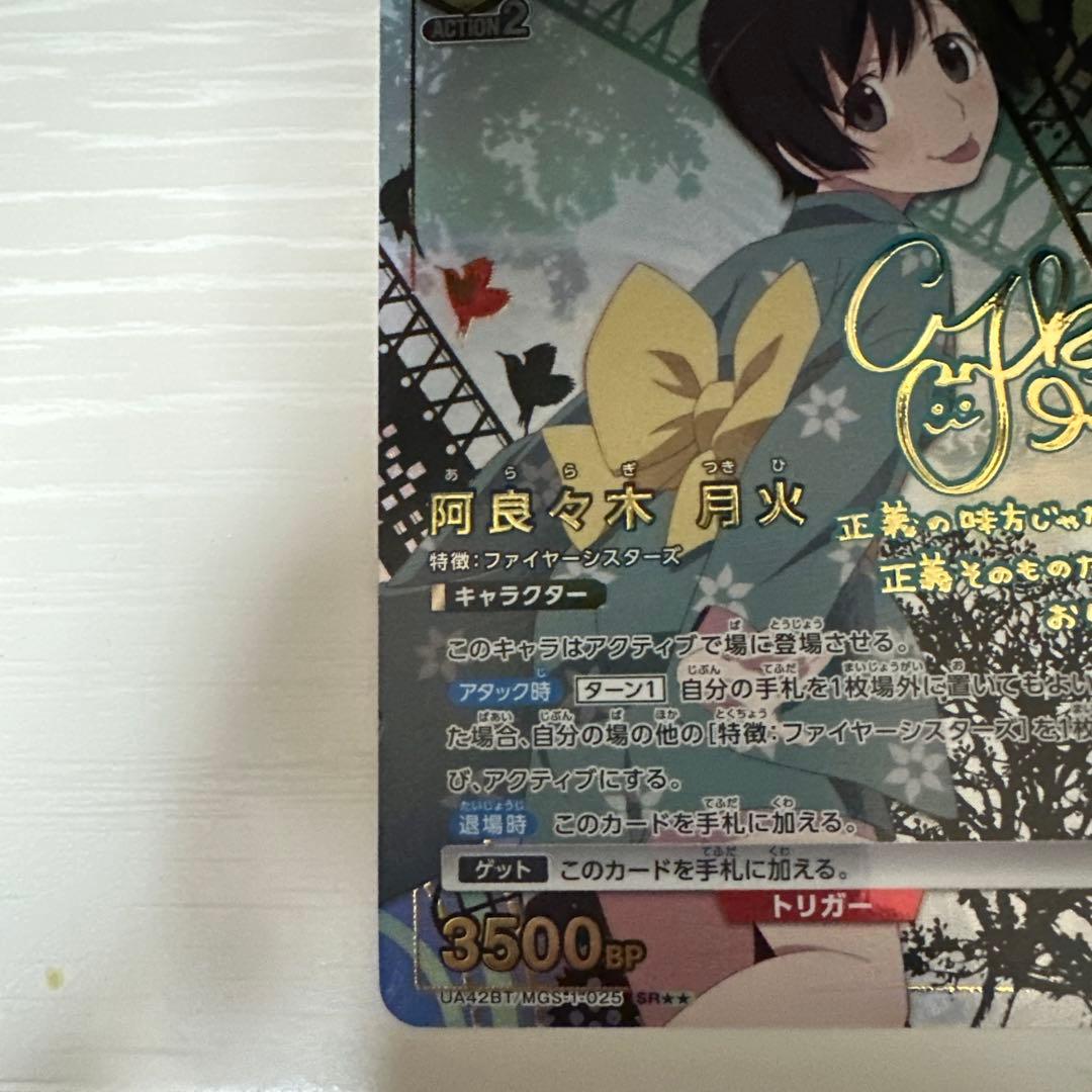 ユニアリ　物語　星2 SR★★ 阿良々木月火