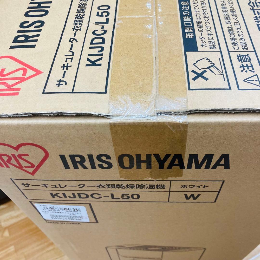 新品 IRIS サーキュレーター付き除湿機 5L ホワイト KIJDC-L50